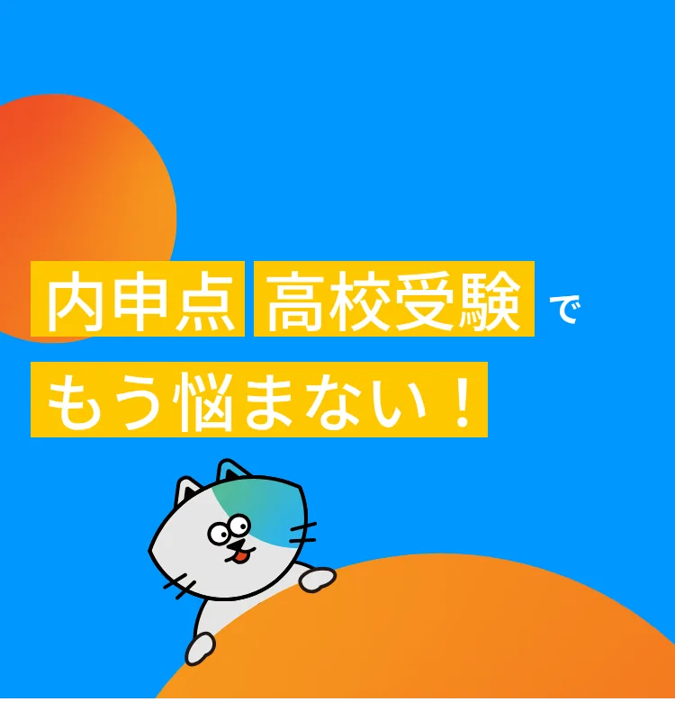 内申点高校受験でもう悩まない!