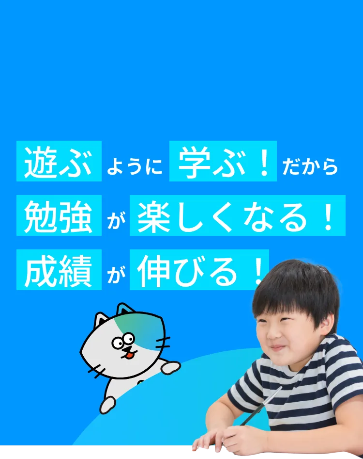 遊ぶように学ぶ!だから勉強が楽しくなる!成績が伸びる!