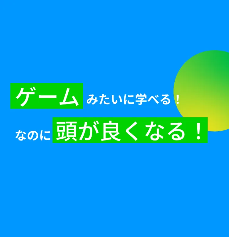 ゲームみたいに学べる!なのに頭が良くなる!